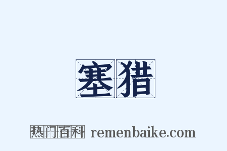 塞猎是什么意思的图片